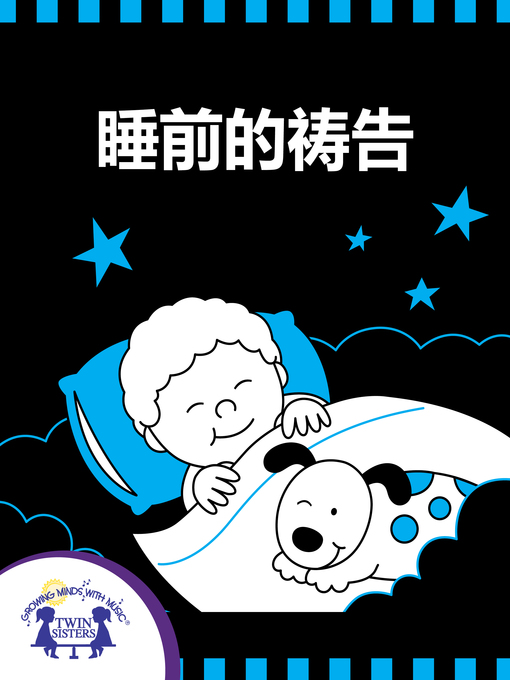 Title details for 睡前的祷告 by Kim Mitzo Thompson - Available